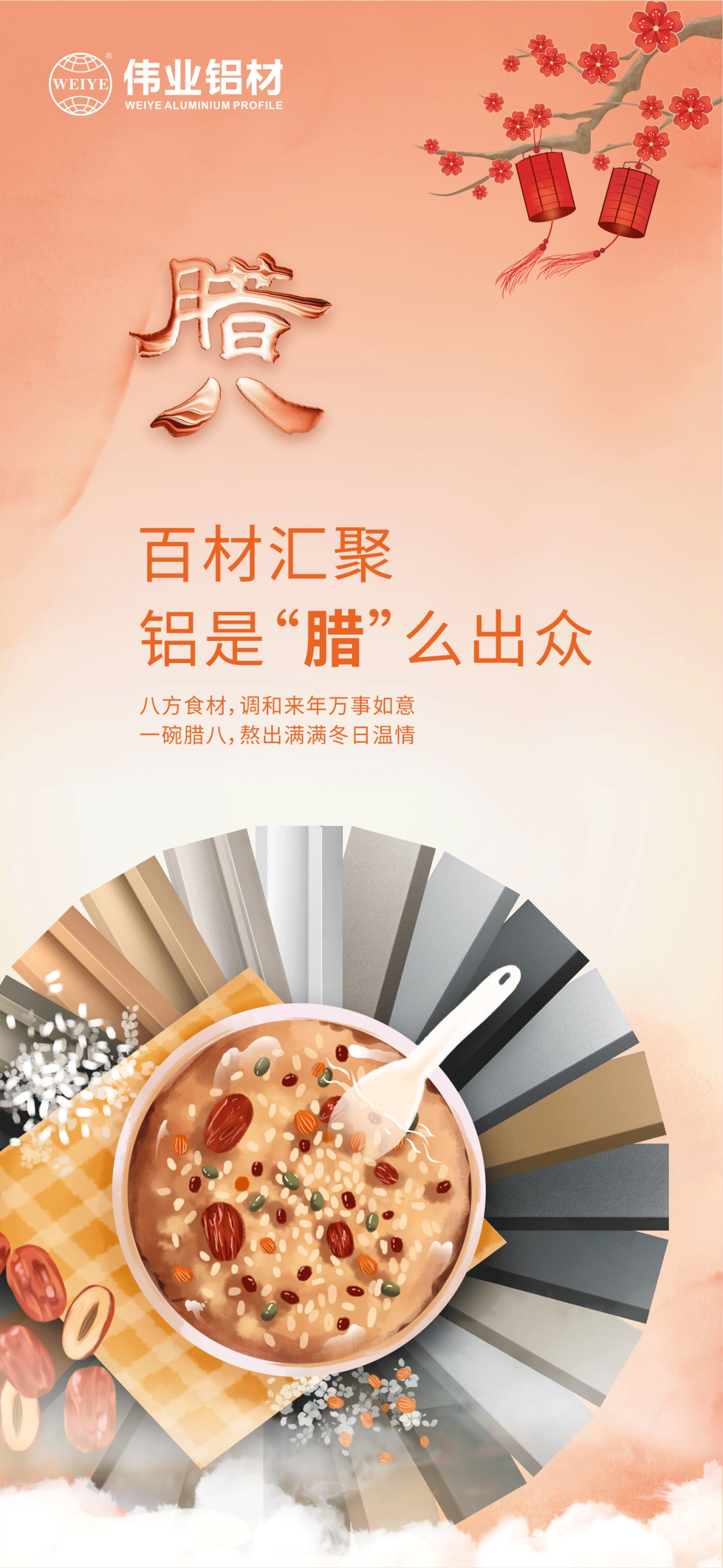 腊八节｜百材汇聚，铝是“腊”么出众 八方食材，调和来年万事如意 一碗腊八，熬出满满冬日温情