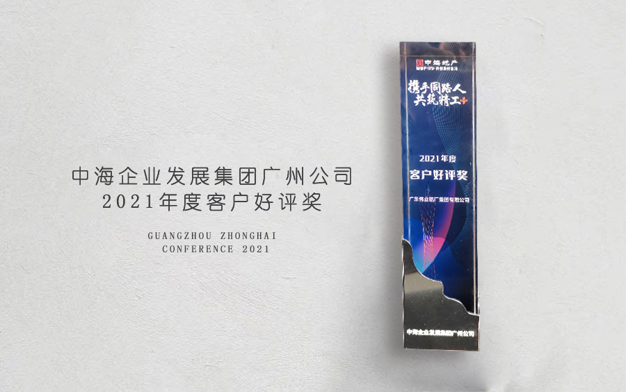 long8唯一铝材荣获中海地产广州分公司「客户好评奖」