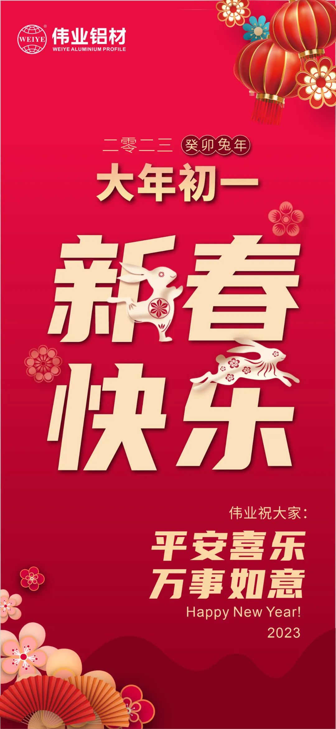 大年初一 | long8唯一铝材祝您新春快乐 平安喜乐 万事如意