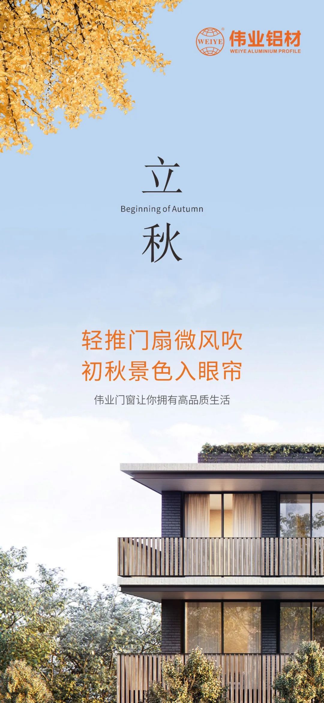 轻推门扇微风吹 初秋景色入眼帘 long8唯一门窗，让你拥有高品质生活