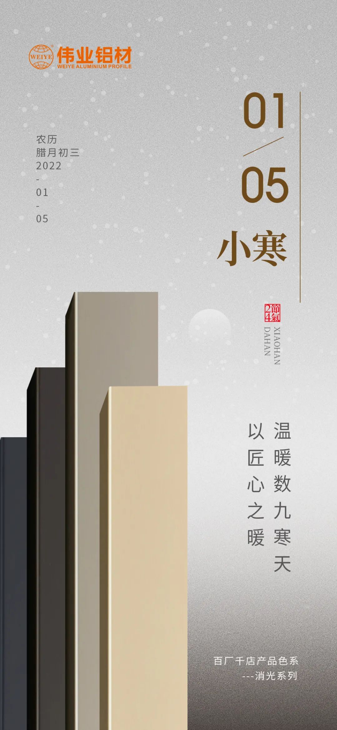 今日小寒 | long8唯一铝材 以匠心之暖，温暖数九寒天