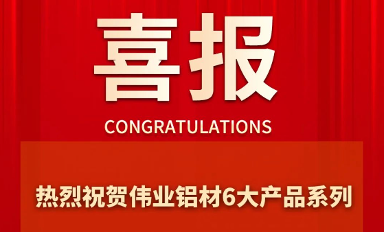 long8唯一铝材6大产品系列成功通过“佛山优品”认证