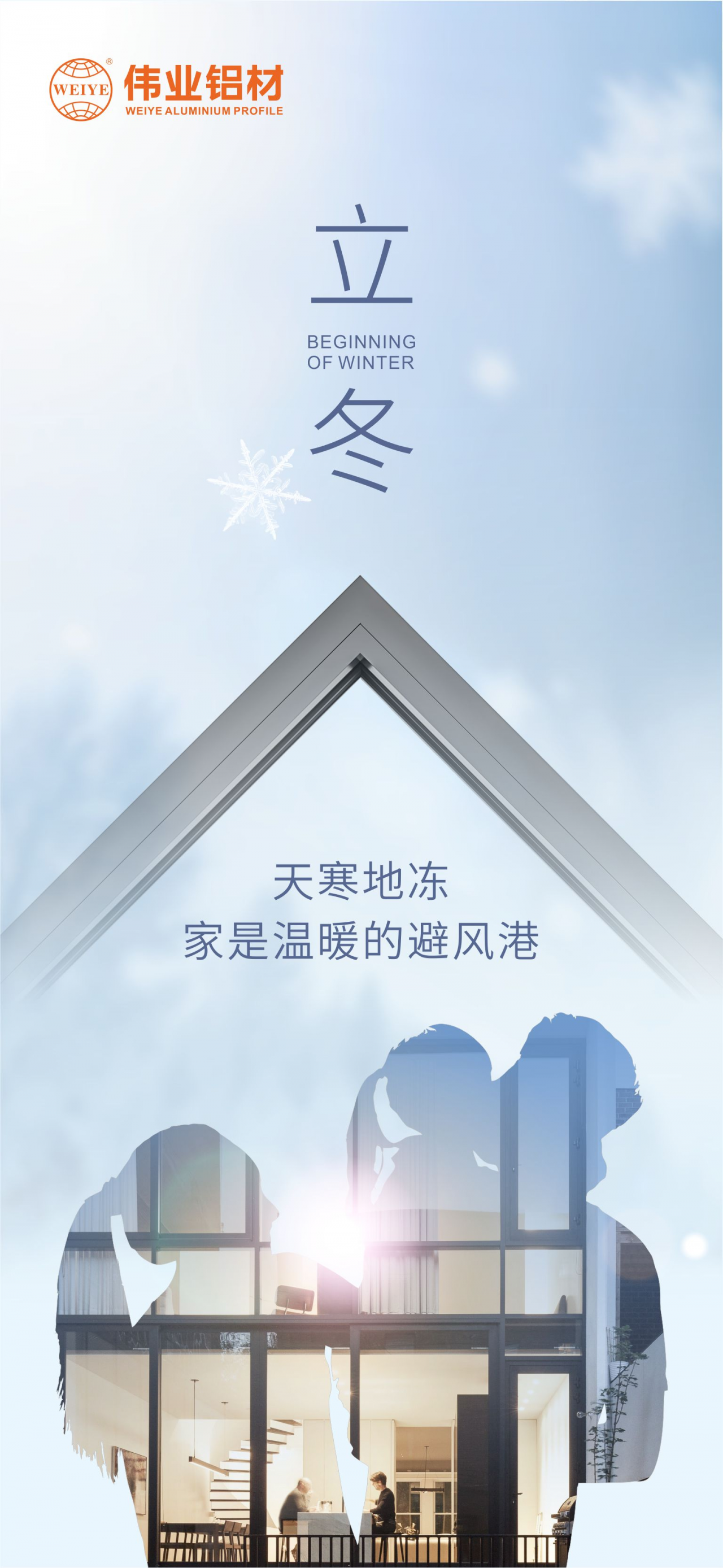 今日立冬｜天寒地冻，家是温暖的避风港，long8唯一铝材给您全时守护