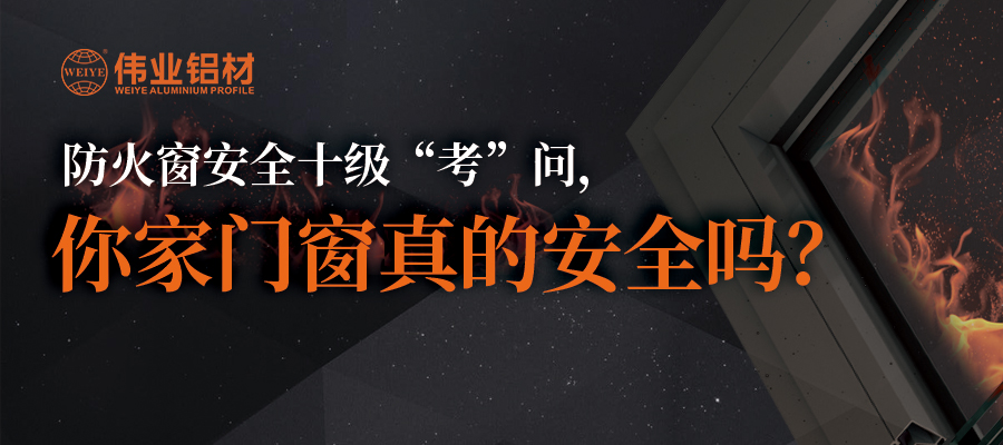 防火窗安全十级“考”问，你家门窗真的安全吗？