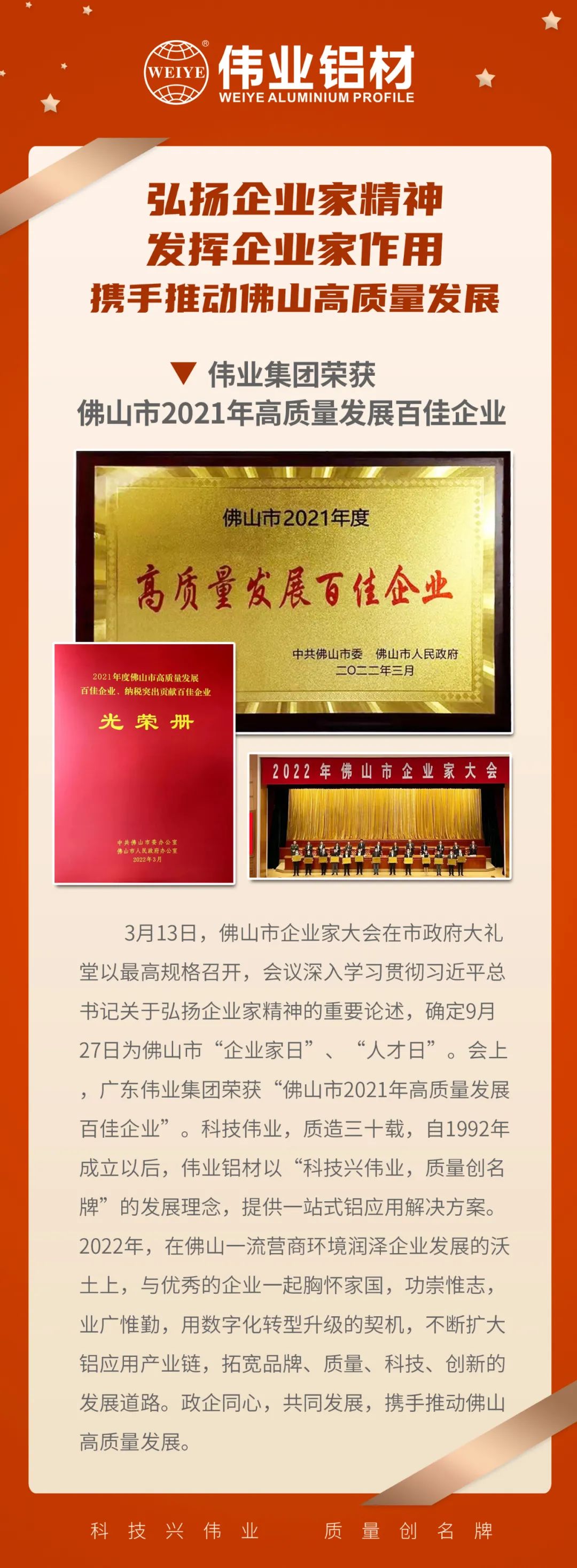 恭喜广东long8唯一集团荣获「佛山市2021高质量发展百佳企业」| 质造三十载，品质如一