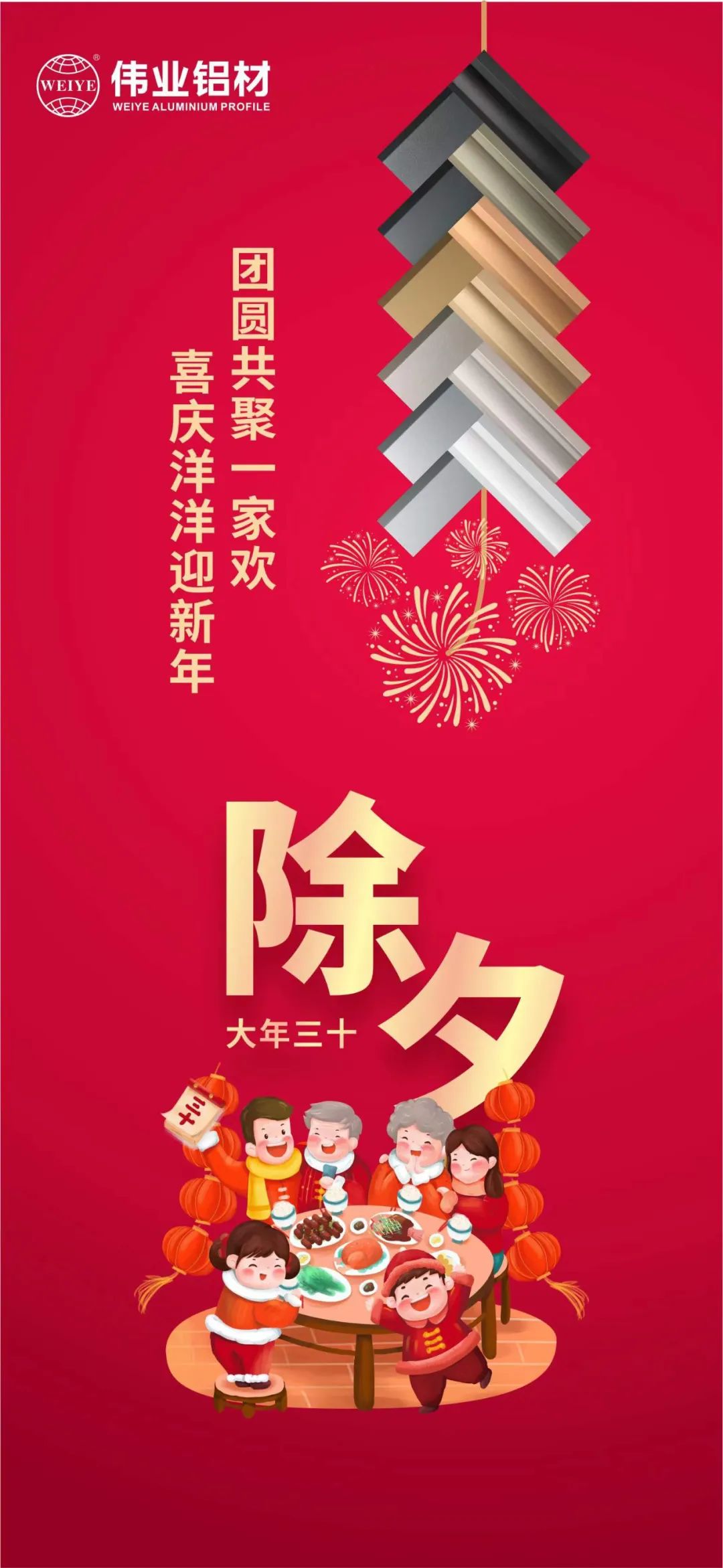 除夕 | 团圆共聚一家欢，喜庆洋洋迎新年