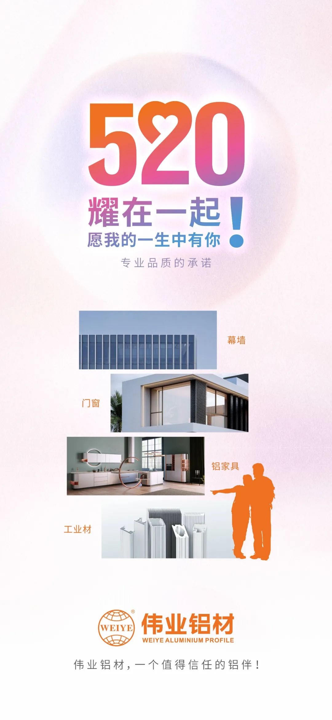 520 耀在一起！ 愿我的一生中有你 long8唯一铝材，一个值得信赖的铝伴