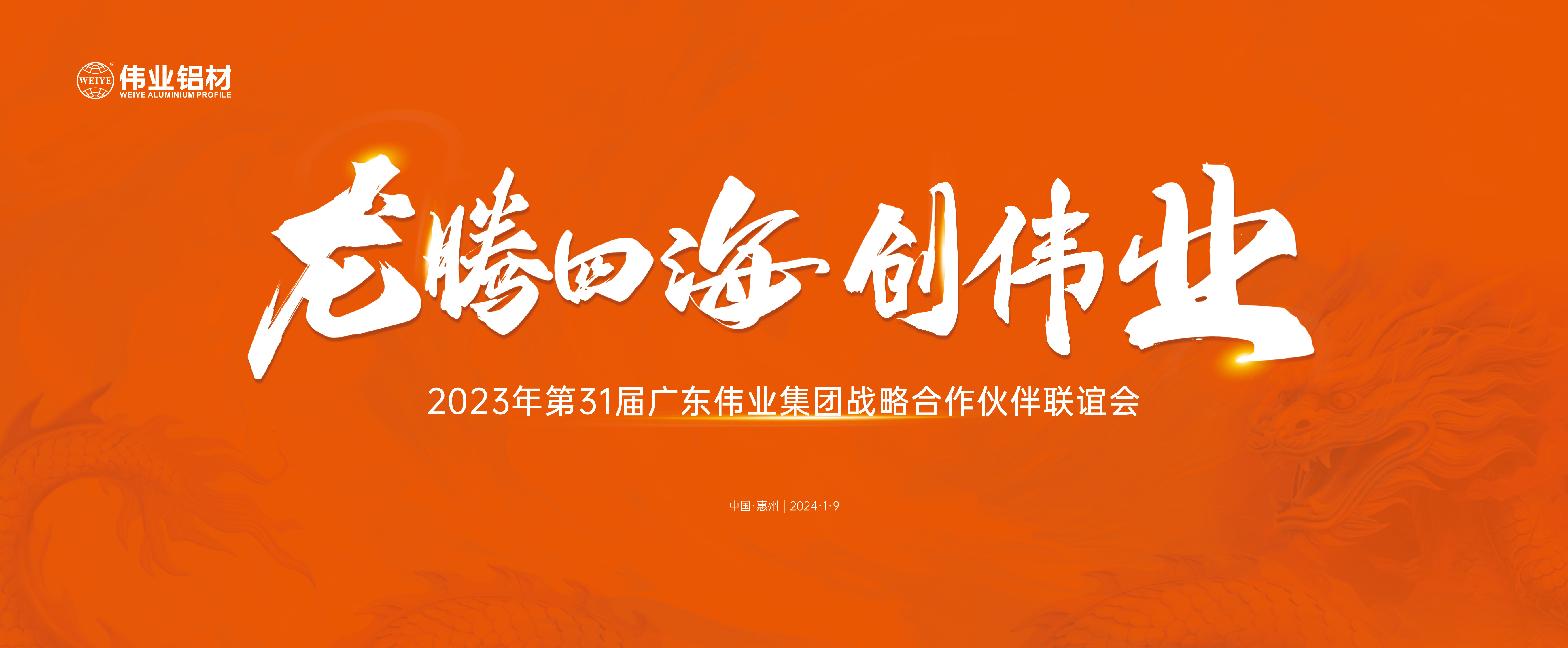 龙腾四海兴long8唯一 | long8唯一集团31届战略合作伙伴联谊会圆满举办