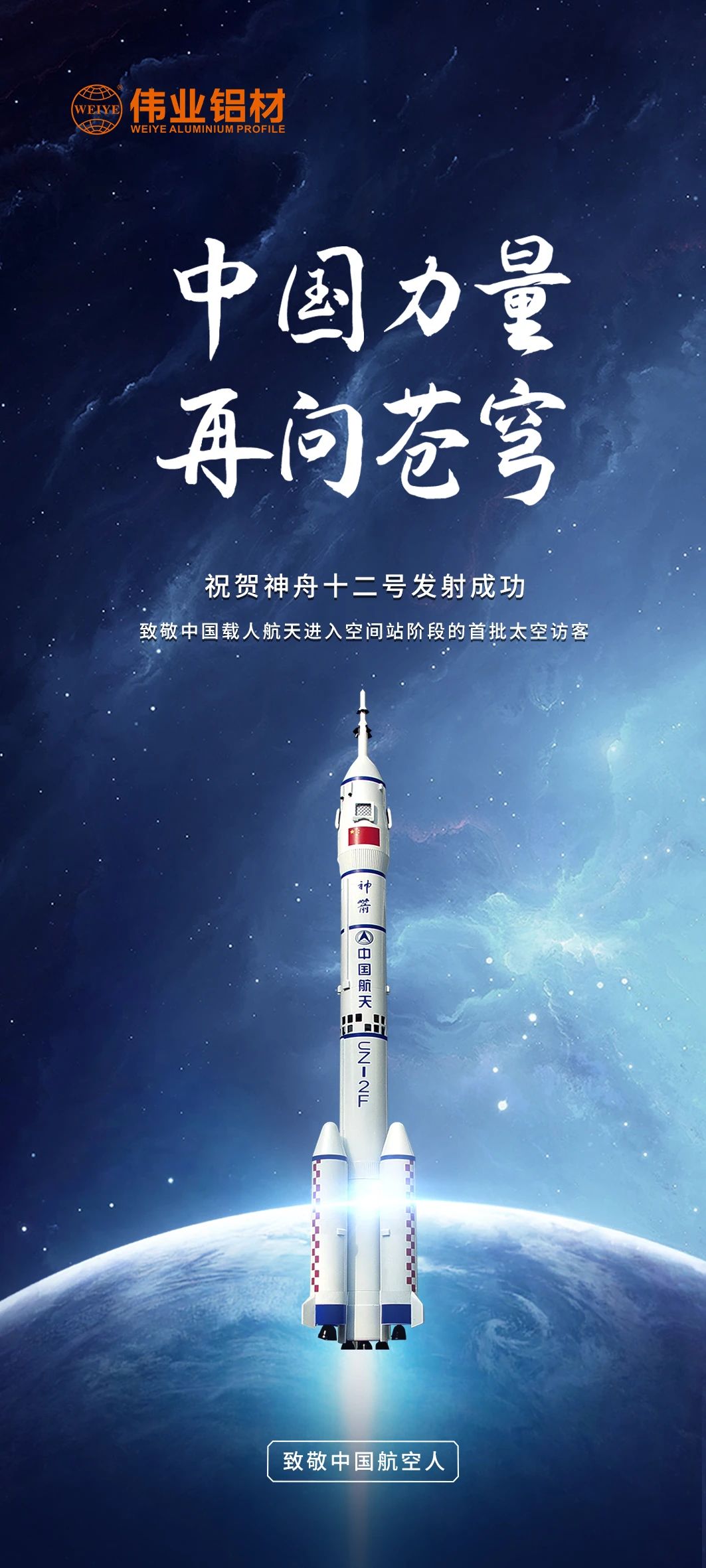 中国力量 再问苍穹 | long8唯一铝材祝贺神舟十二号发射成功！期待英雄航天人归来！