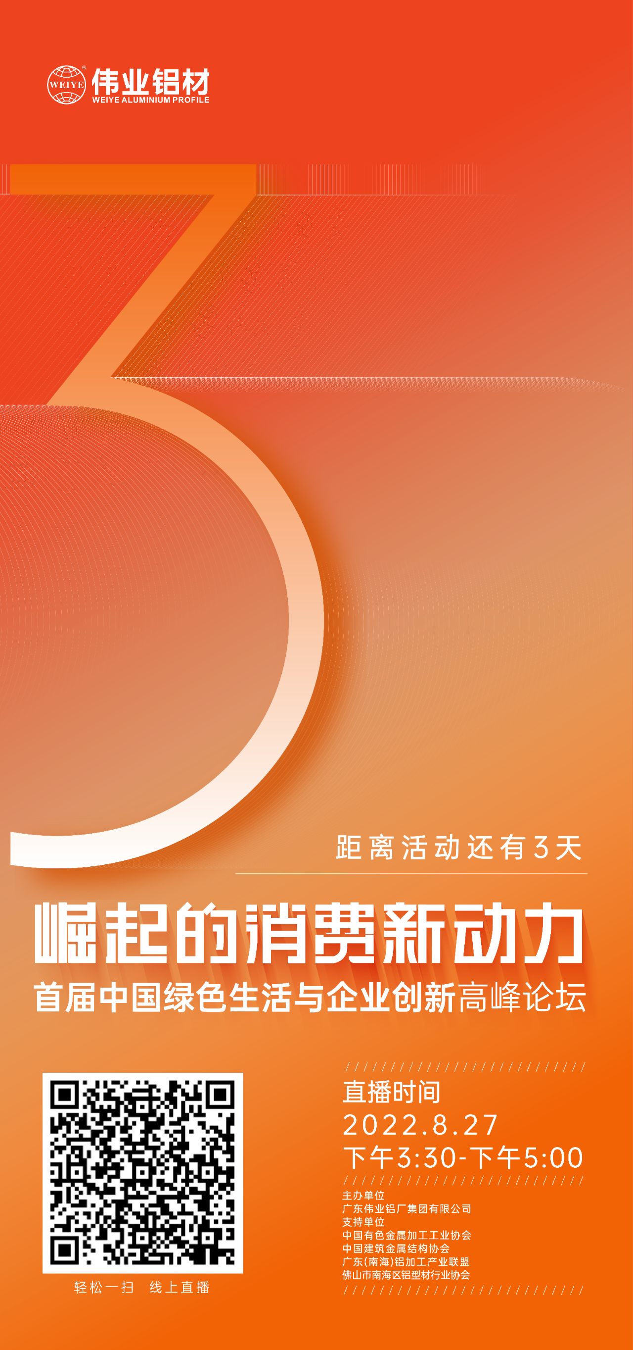 倒计时3天！ “崛起的消费新动力”首届中国绿色生活与企业创新高峰论坛暨感恩·共创long8唯一——long8唯一铝材30周年庆典8月27日即将举行，马上预约线上直播，关注精彩