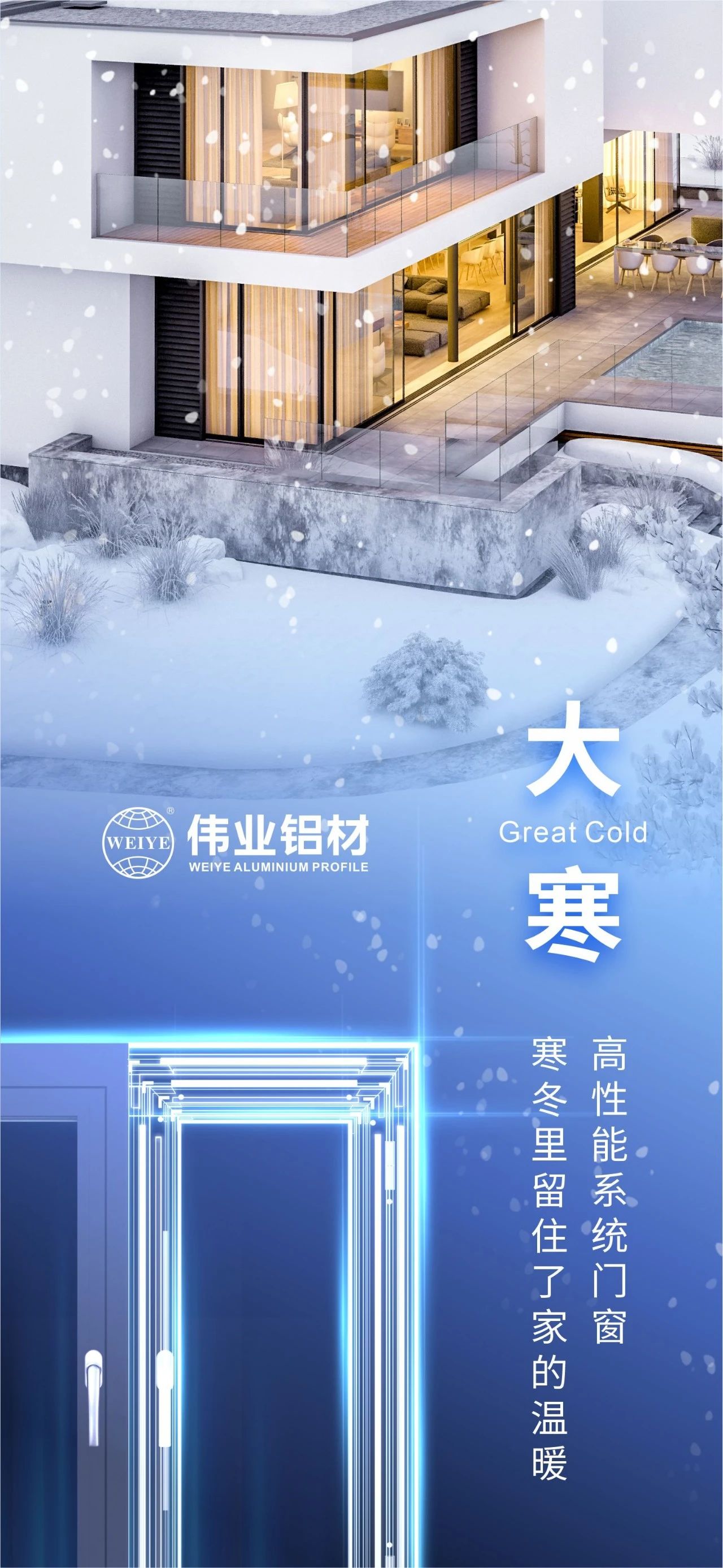 大寒 | 高性能系统门窗 寒冬里留住了家的温暖 喜迎新春，long8唯一铝材愿您事事顺心，阖家安康！