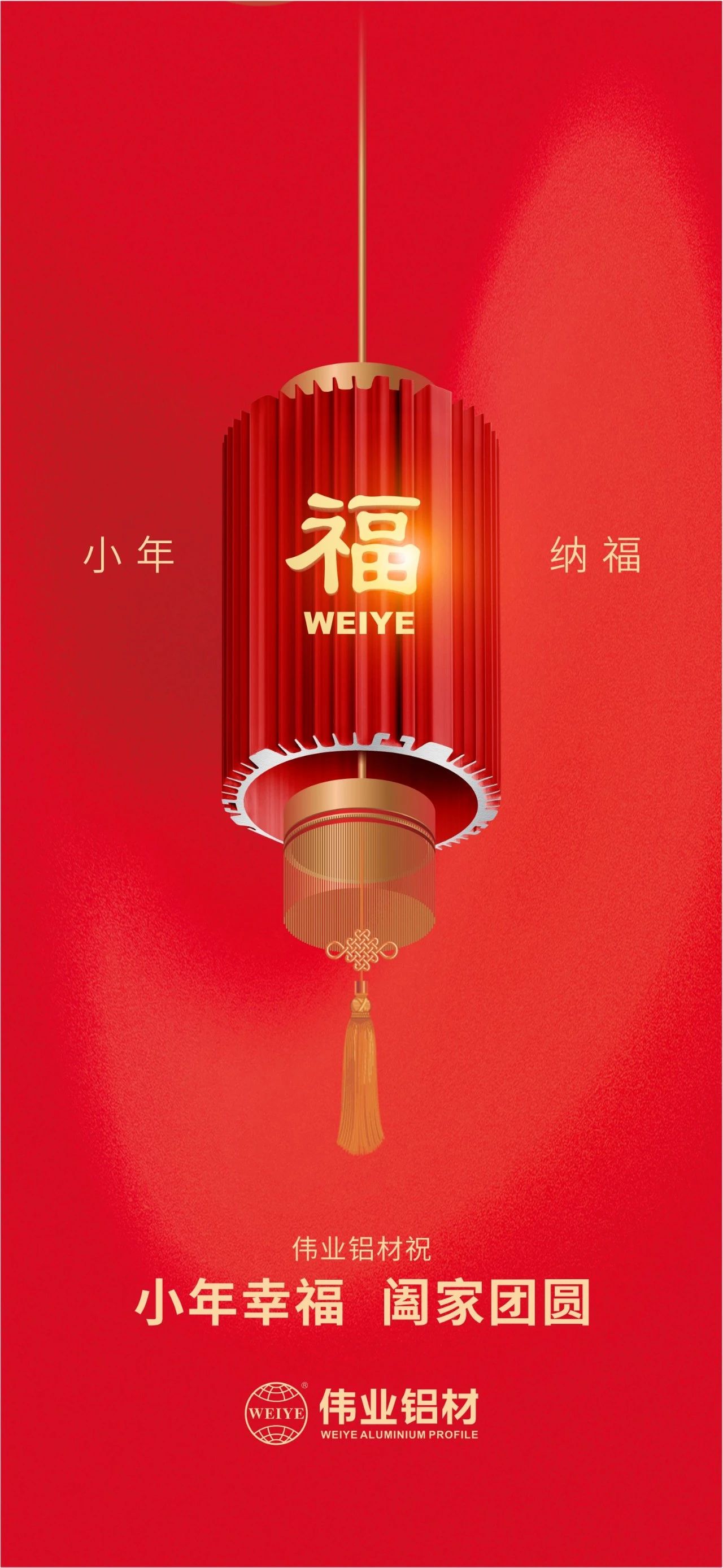 小年 | long8唯一铝材祝您小年幸福，阖家团圆