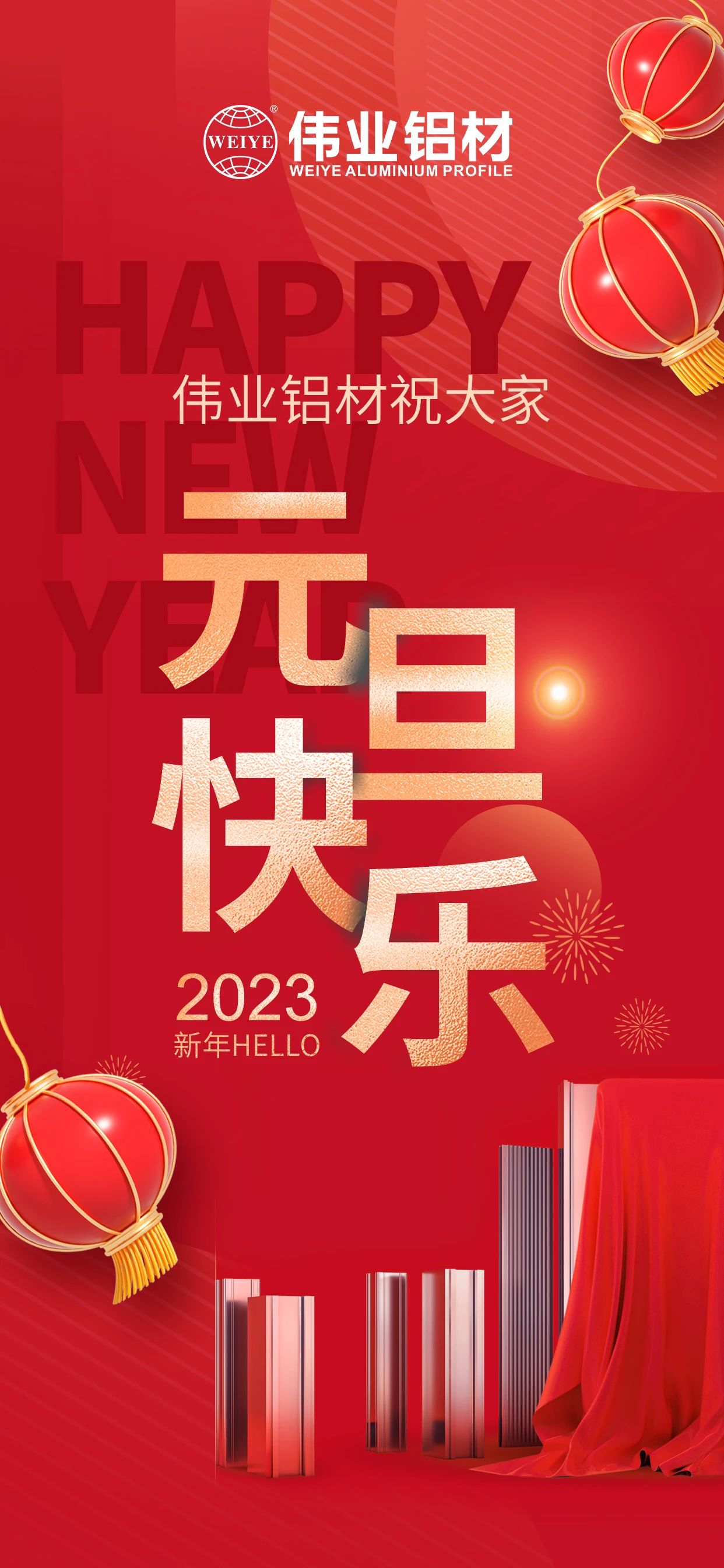 开启2023，一起迎接新的long8唯一！ long8唯一铝材祝大家2023元旦快乐！