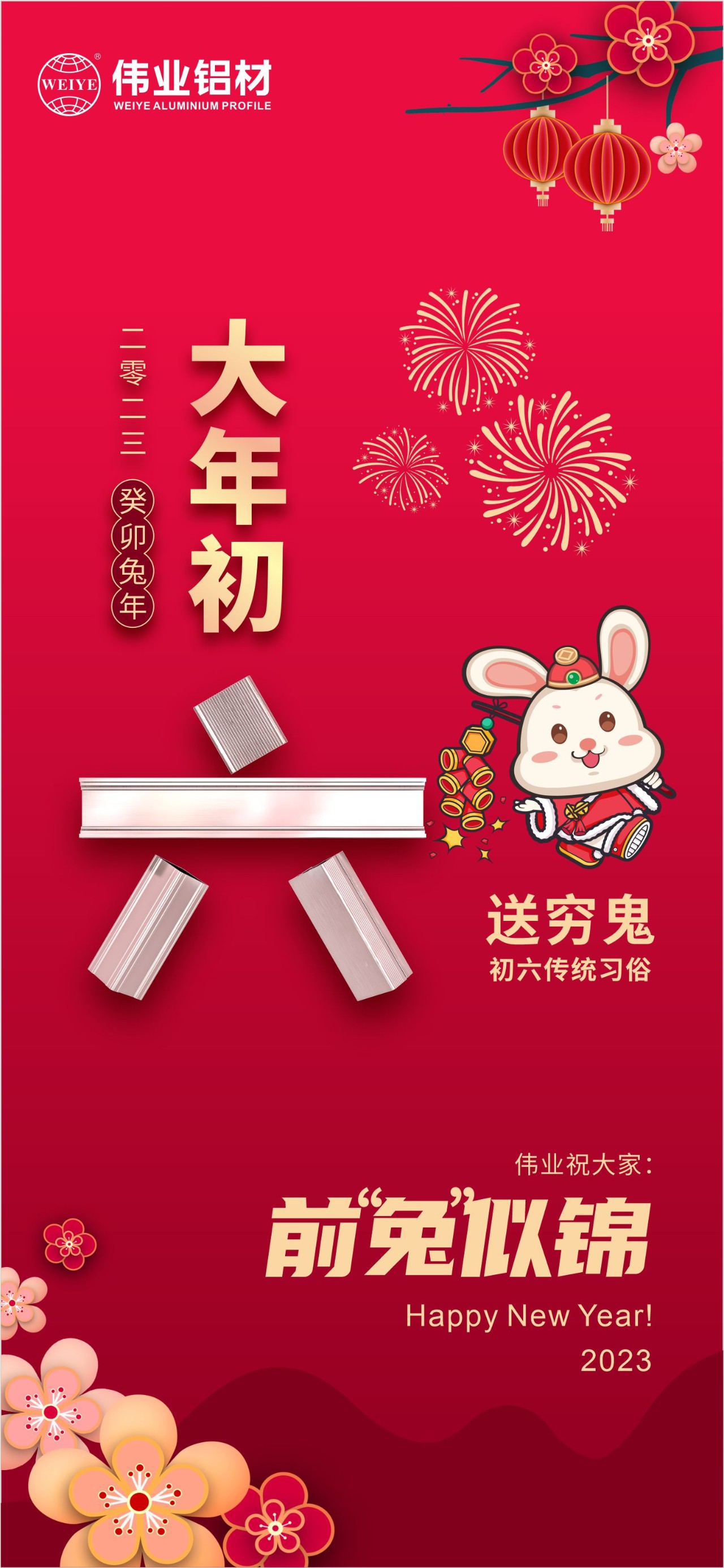 大年初六·送穷鬼｜long8唯一祝您钱“兔”似锦！