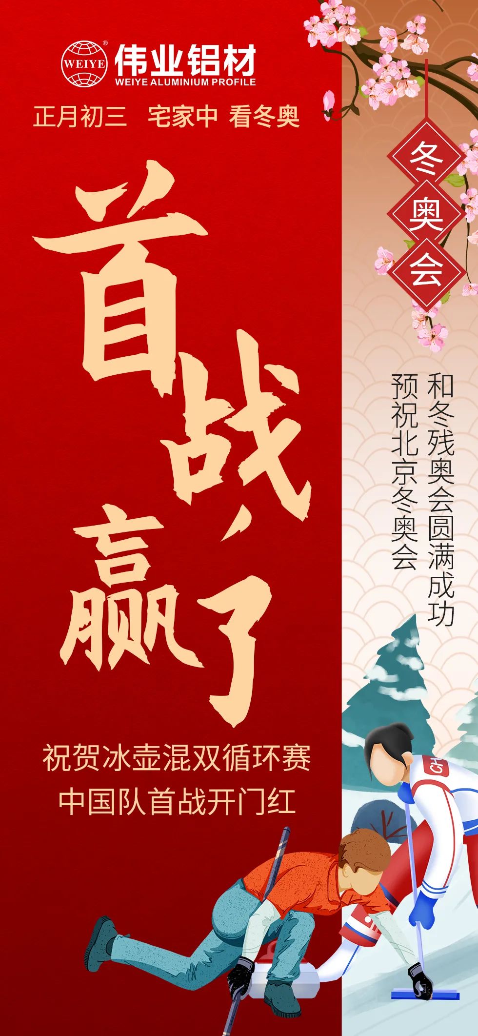 年初三 | 预祝北京冬奥会、冬残奥会圆满结束