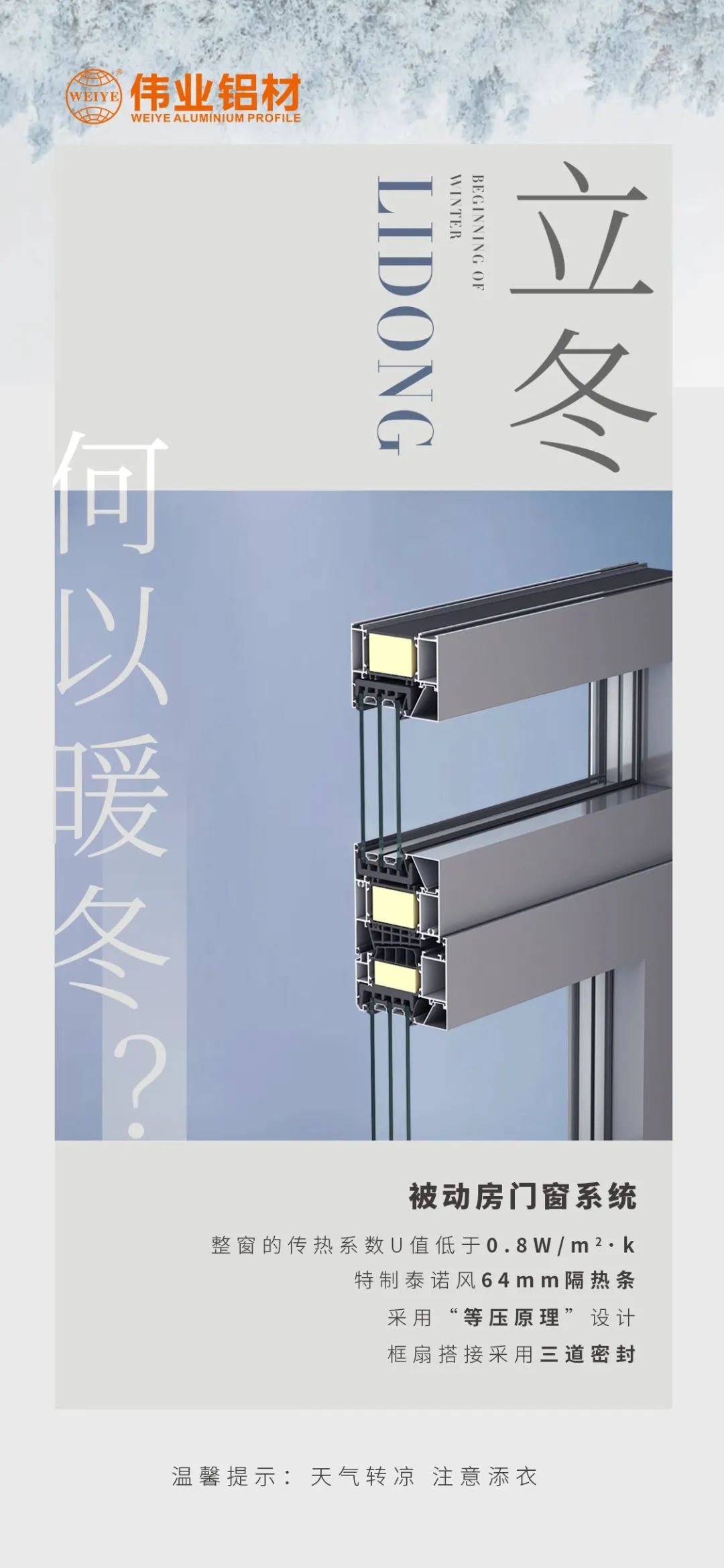 /立冬/ 何以暖冬 我有long8唯一被动门窗系统 long8唯一铝材提醒您：天气转凉，注意添衣