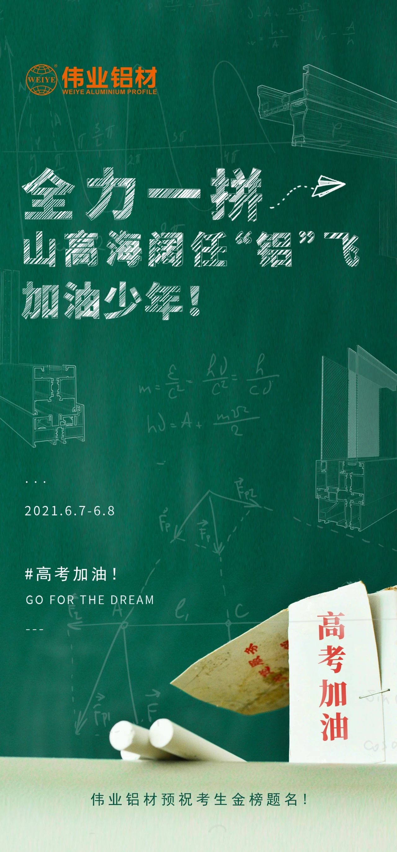 #高考加油 全力一拼 山高海阔任“铝”飞 加油，少年！