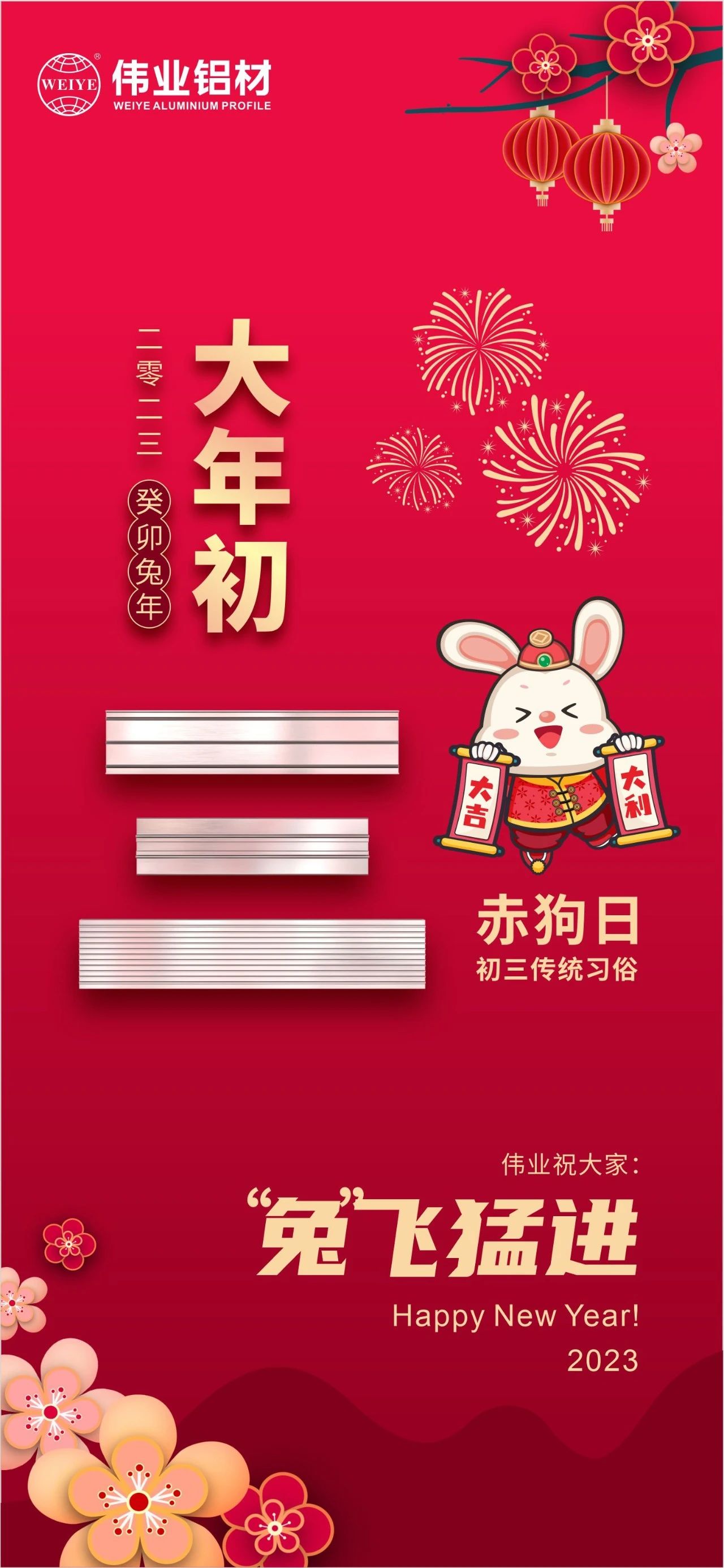 大年初三·赤狗日 | long8唯一祝您“兔”飞猛进，2023卯足干劲，齐“兔”并进