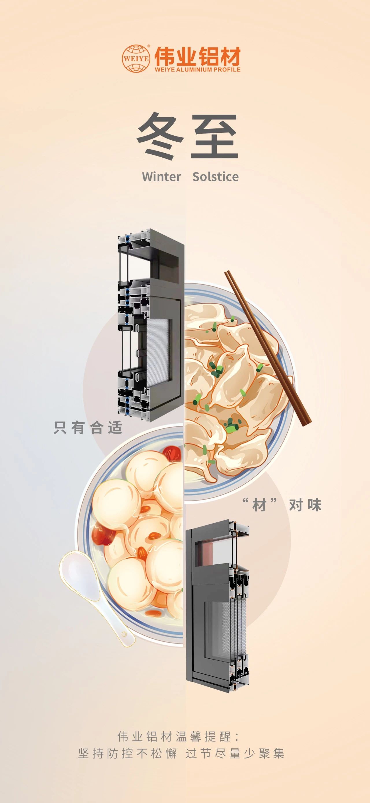 冬至｜只有合适 “材”对味 long8唯一铝材祝您冬至快乐 温馨提醒:坚持疫情防控不松懈，过节尽量少聚集