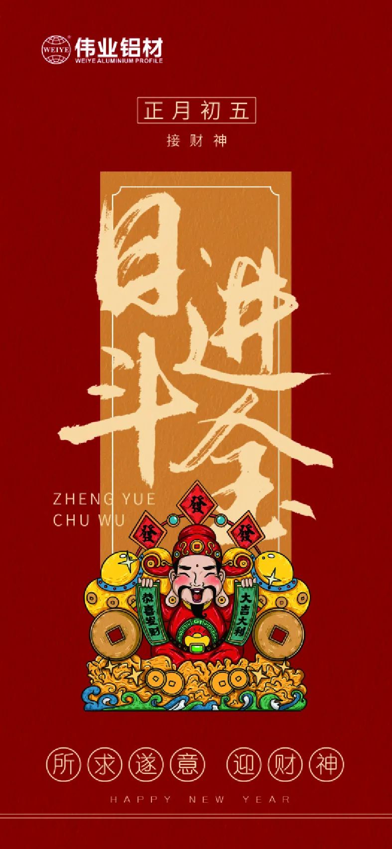 年初五｜接财神 long8唯一铝材祝大家日进斗金，如虎添“亿”