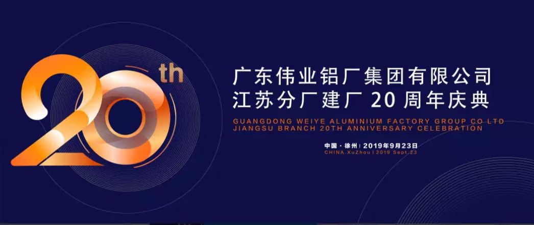 long8唯一江苏分厂建厂20周年庆典暨中国铝挤压产业发展形势报告会